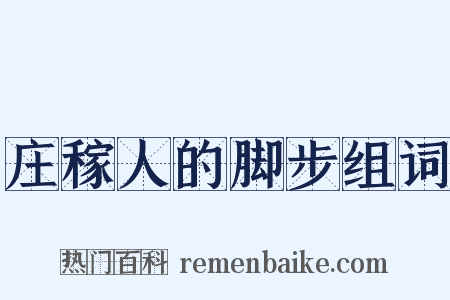 庄稼人的脚步组词是什么意思的图片